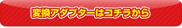 変換アダプターはコチラから