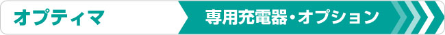 ゴムクローラー,バッテリー,オプティマ関連商品