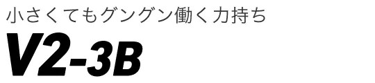 ヤンマー　V2-3B
