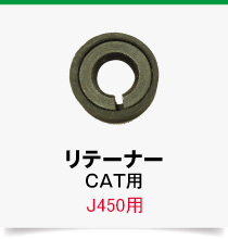 J450-CAT用,リテーナー