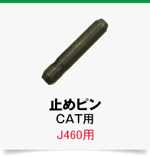 J460-CAT用,ロックピン,止めピン
