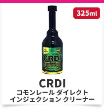 コモンレール ダイレクト インジェクション クリーナー CRDI 325ml ディーゼル車用 燃料添加剤