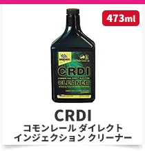 コモンレール ダイレクト インジェクション クリーナー CRDI 473ml ディーゼル車用 燃料添加剤