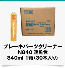 ブレーキパーツクリーナー KBL N840