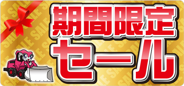 期間限定