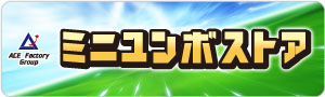 ミニユンボストア