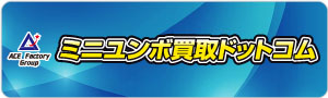 ミニユンボ買取ドットコム