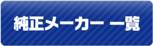 純正