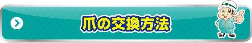 爪の交換方法