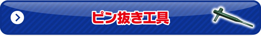 ピン抜き工具