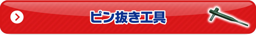 ピン抜き工具