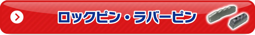 ロックピン・ラバーピン
