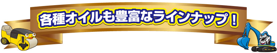 各種オイルも豊富なラインナップ！