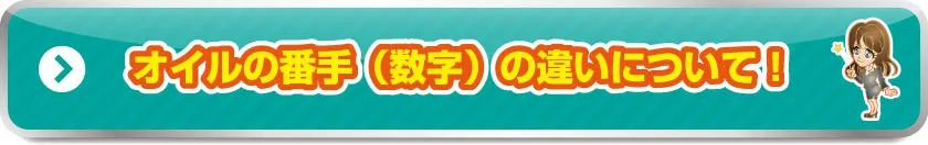 オイルの番手(数字)の違いについて!