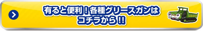 有ると便利!各種グリースガンはコチラから!!