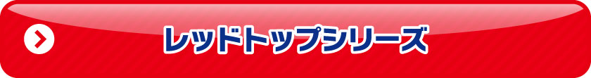オプティマ レッドトップ