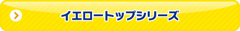 オプティマ イエロートップ