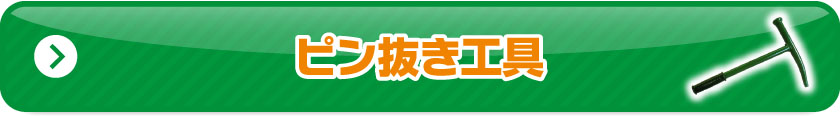 ピン抜き工具