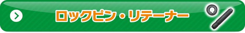 ロックピン・リテーナー