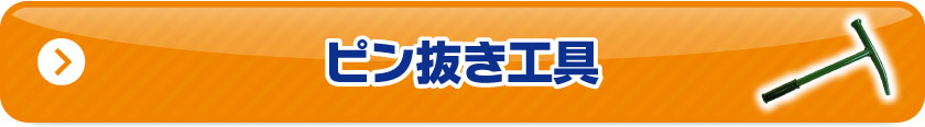 ピン抜き工具