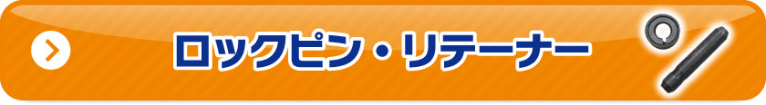 ロックピン・リテーナー