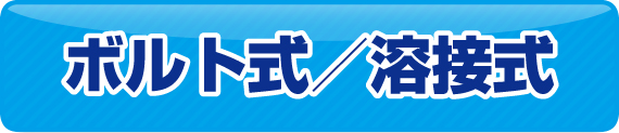 ボルト式溶接式