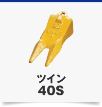ツイン40S
