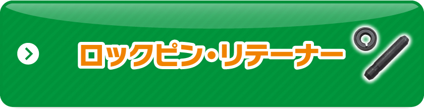 ロックピン・リテーナー