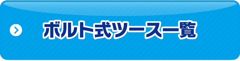 ボルト式ツース一覧