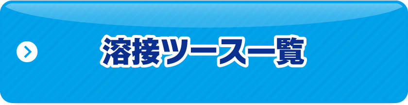 溶接式ツース一覧