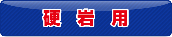 縦ピン式　硬岩用