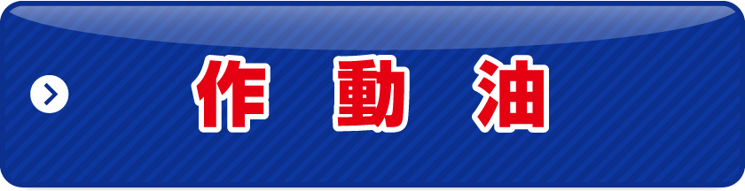 作動油