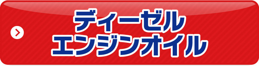 ディーゼルエンジンオイル