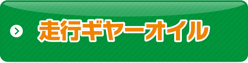 走行ギヤーオイル