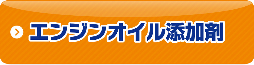 エンジンオイル添加剤