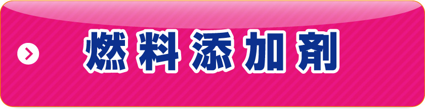 燃料添加剤