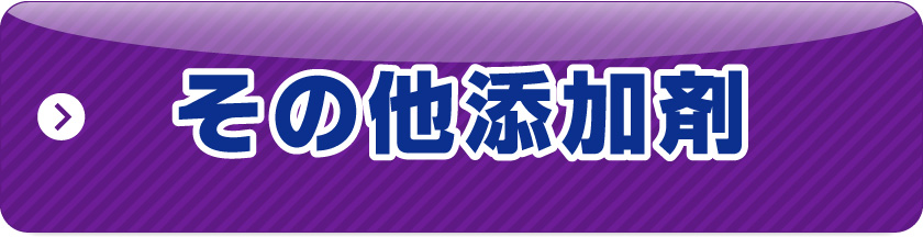 その他添加剤