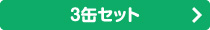3缶セット