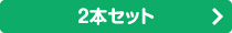 2本セット