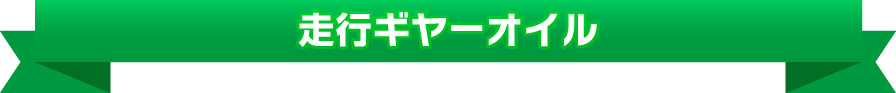走行ギヤオイル