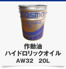 作動油ハイドロリックオイルAW32　20L