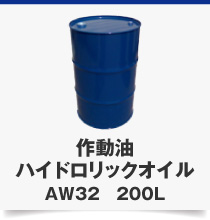 作動油ハイドロリックオイルAW32　200L