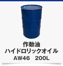 AW46　200L