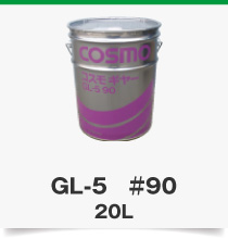 GL-5　＃90　20L