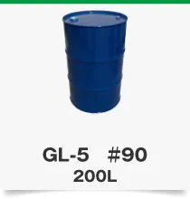 GL-5 #90 200L