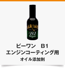 ビーワン　B1 エンジンコーティング用 オイル添加剤