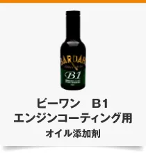 B1 エンジンコーティング用 オイル添加剤