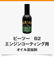 ビーツー　B2 エンジンコーティング用 オイル添加剤