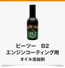 B2 エンジンコーティング用 オイル添加剤
