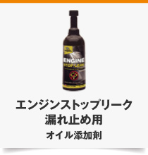 エンジンストップリーク 漏れ止め用 オイル添加剤